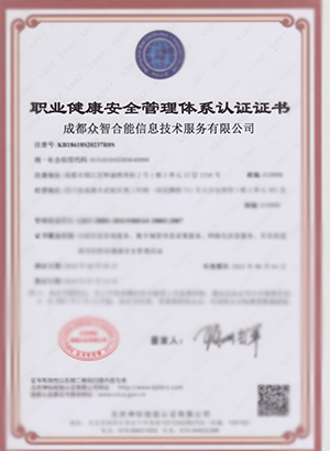 職業(yè)健康安全管理體系認(rèn)證