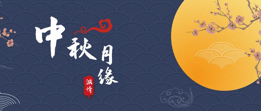 天上月兒圓，地上人如愿