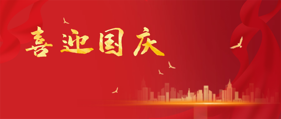 喜迎國(guó)慶