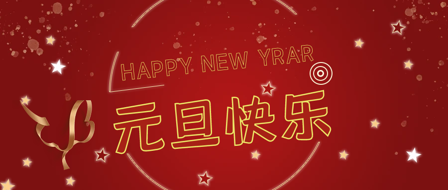 新年伊始，萬事順意