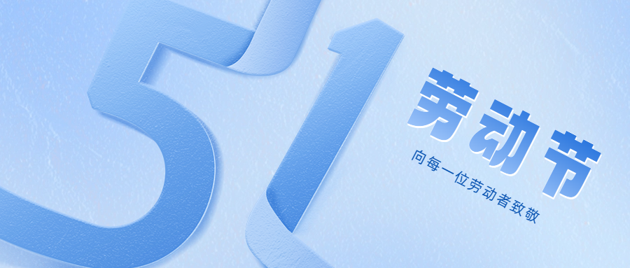 致敬每一位勞動者